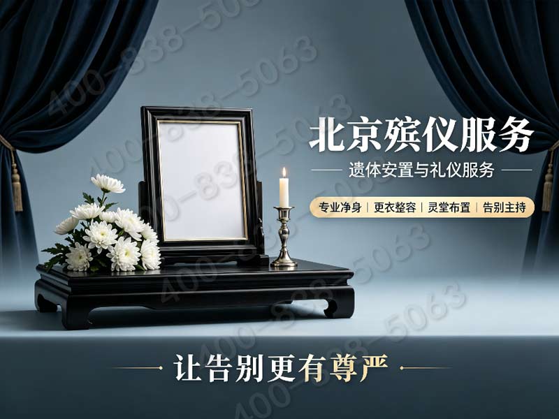 密云平价惠民丧葬礼仪套餐 详细收费标准公示