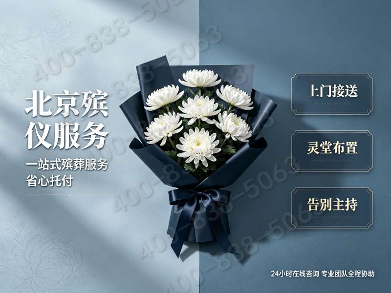 北京市殡仪服务公司专业礼仪团队上门定制仪式报价